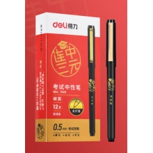 得力S109考试中性笔 0.5mm