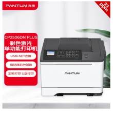 奔图 CP2506DN PLUS 彩色激光打印机